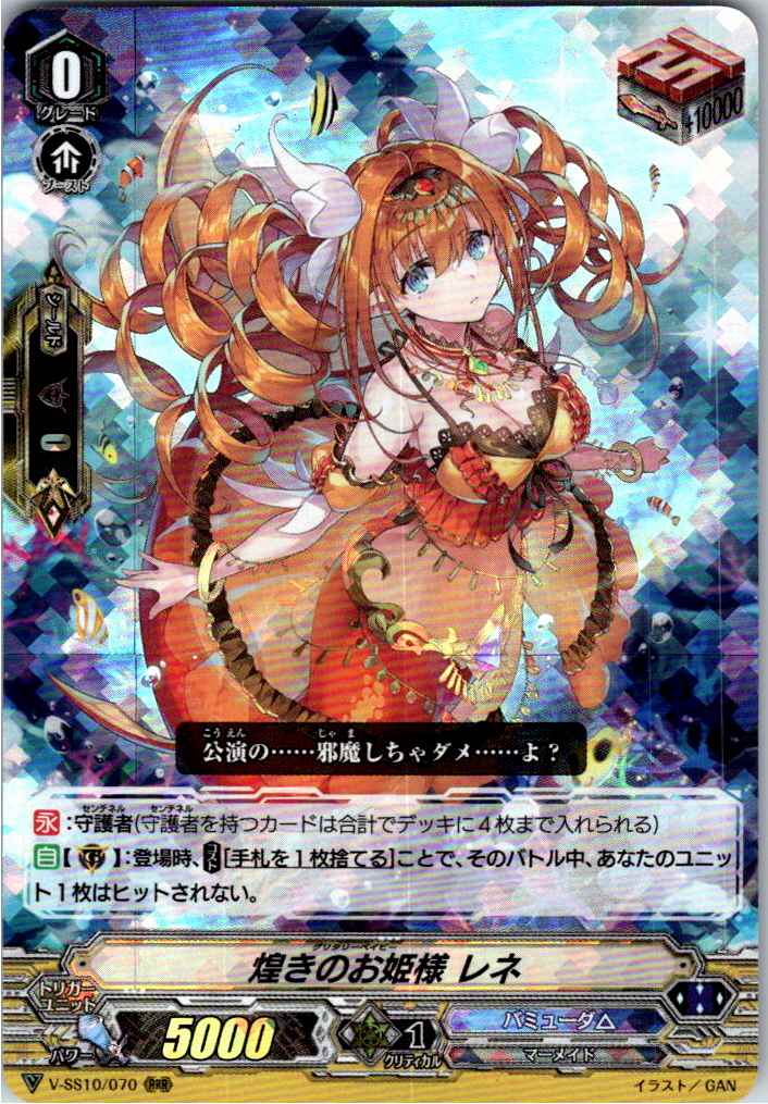 V/SS10/070RRR 煌きのお姫様 レネ 【別拠点在庫品B】