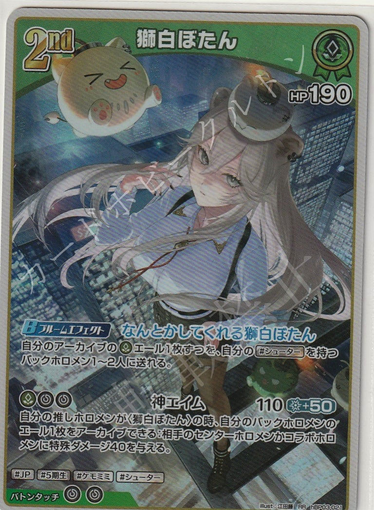 HBP03/021RR Shishiro Botan