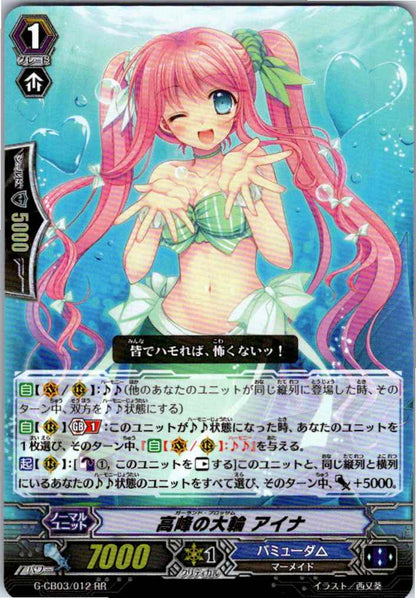 G/CB03/012RR 高峰の大輪 アイナ 【倉庫在庫品】