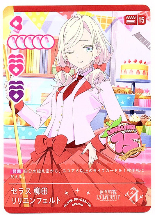 PL!HS-PR-032-PR セラス 柳田 リリエンフェルト【店頭買取品】