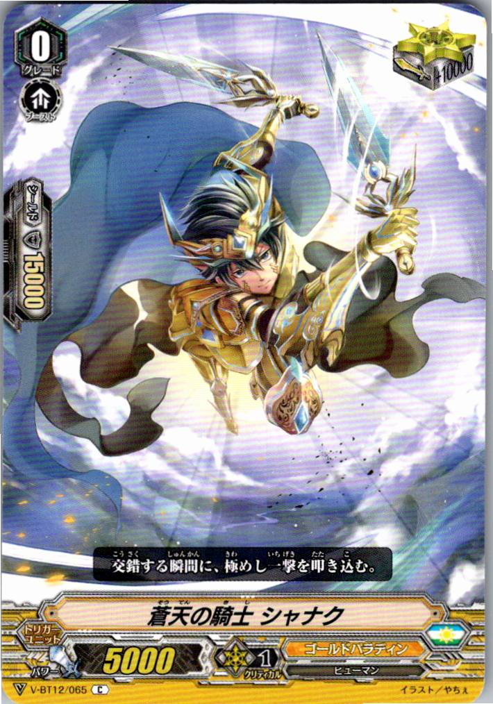 V/BT12/065C 蒼天の騎士 シャナク 【別拠点在庫品B】