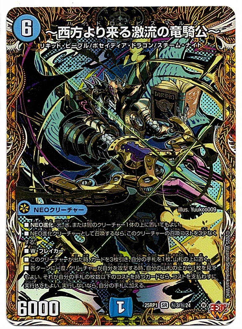 DM25RP1H3/H24SR ~Dragon Knight Duke of the Torrent from the West~ [In-Store Purchase Item]