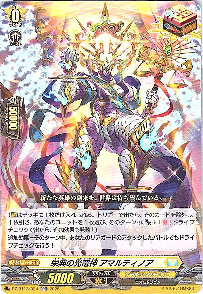 DZ/BT13/024ORR 栄典の光竜神 アマルティノア