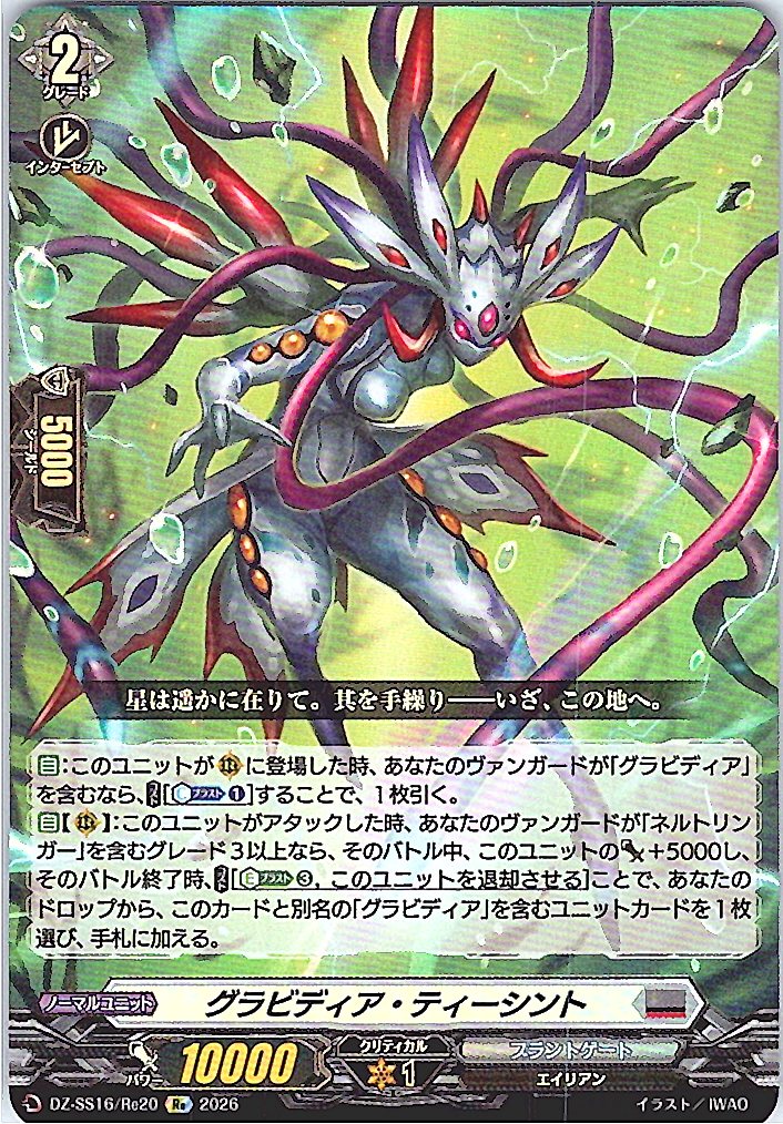 DZ/SS16/Re20Re グラビディア・ティーシント