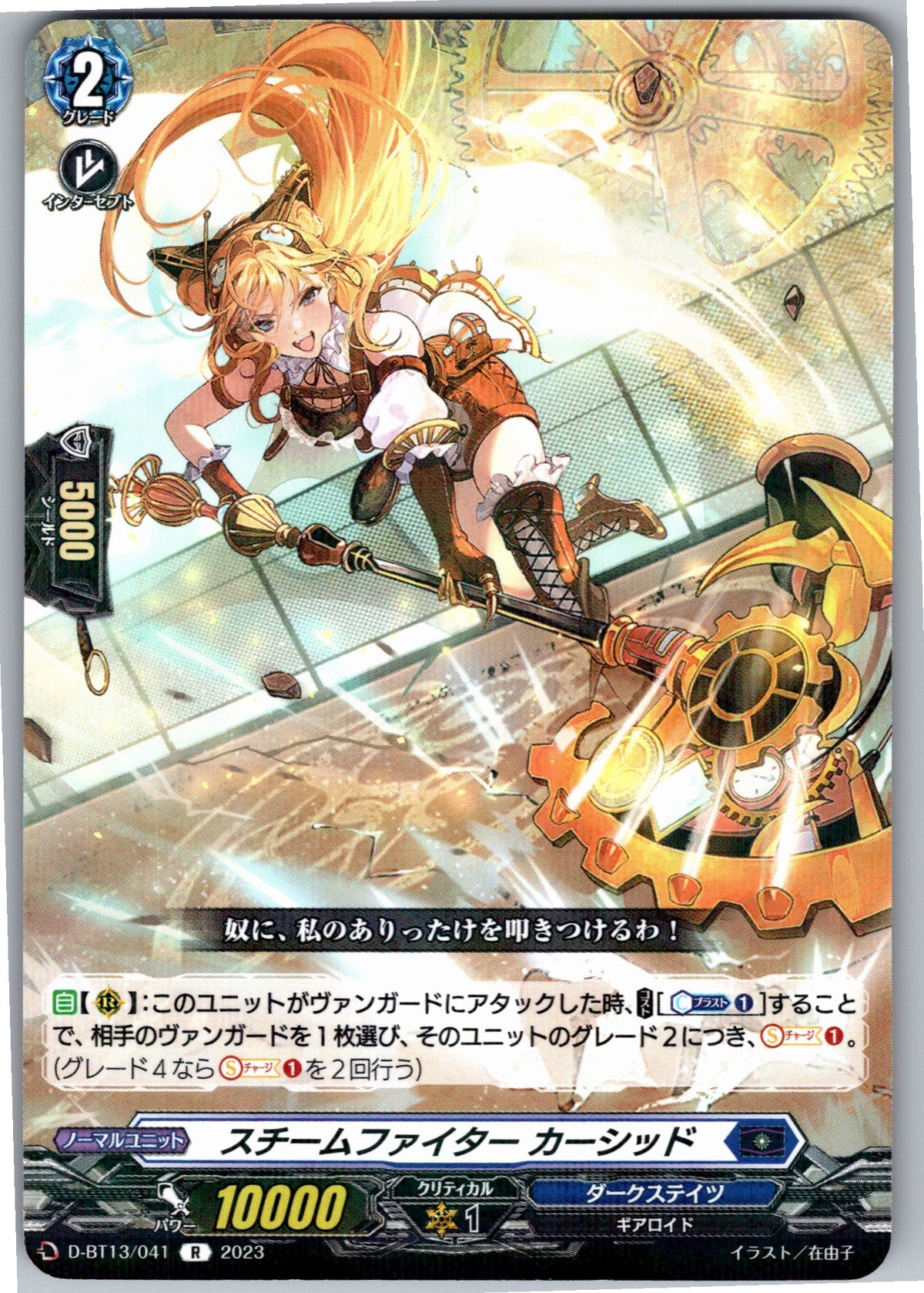 D/BT13/041R Steam Fighter, Kashid