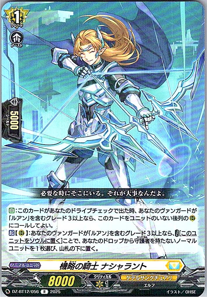 DZ/BT12/056R 機略の騎士 ナシャラント