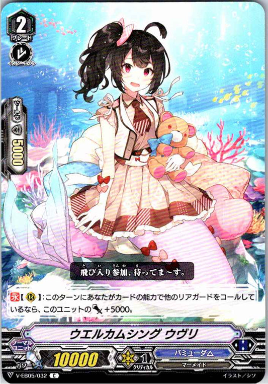 V/EB05/032C ウエルカムシング ウヴリ 【別拠点在庫品B】
