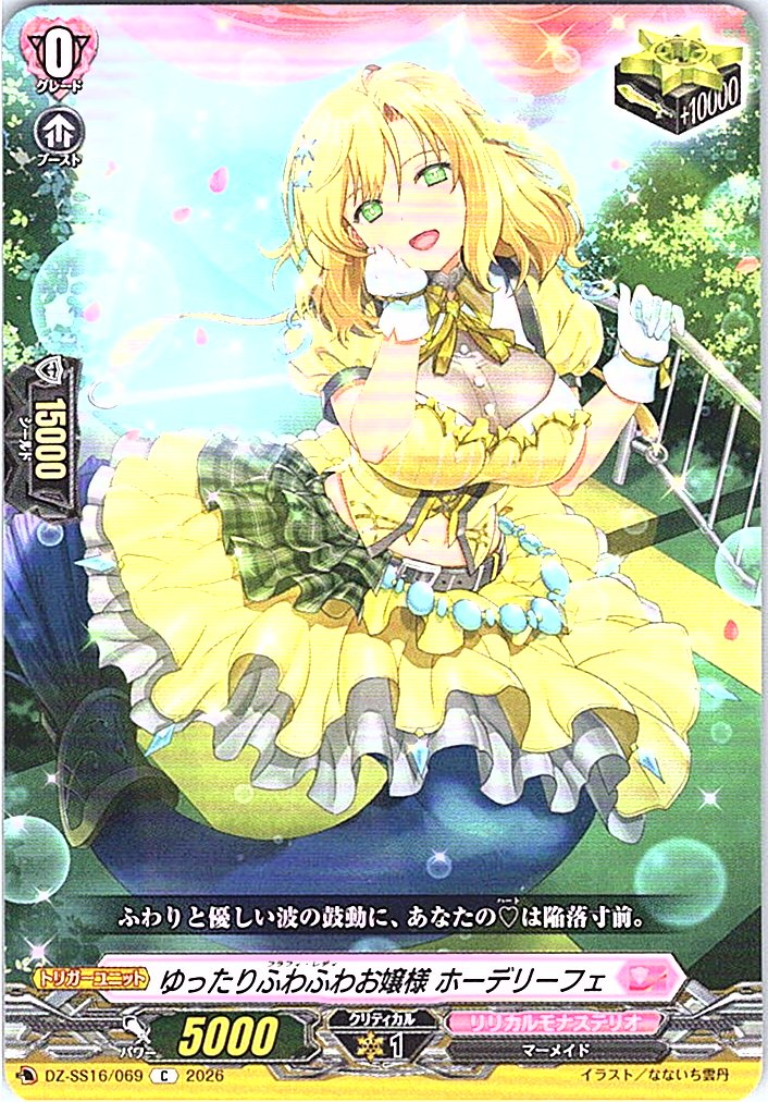 DZ/SS16/069C ゆったりふわふわお嬢様 ホーデリーフェ 【別拠点在庫品B】