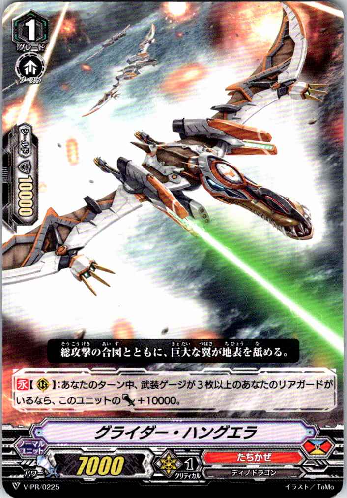 V/PR/0225PR グライダー・ハングエラ 【別拠点在庫品B】