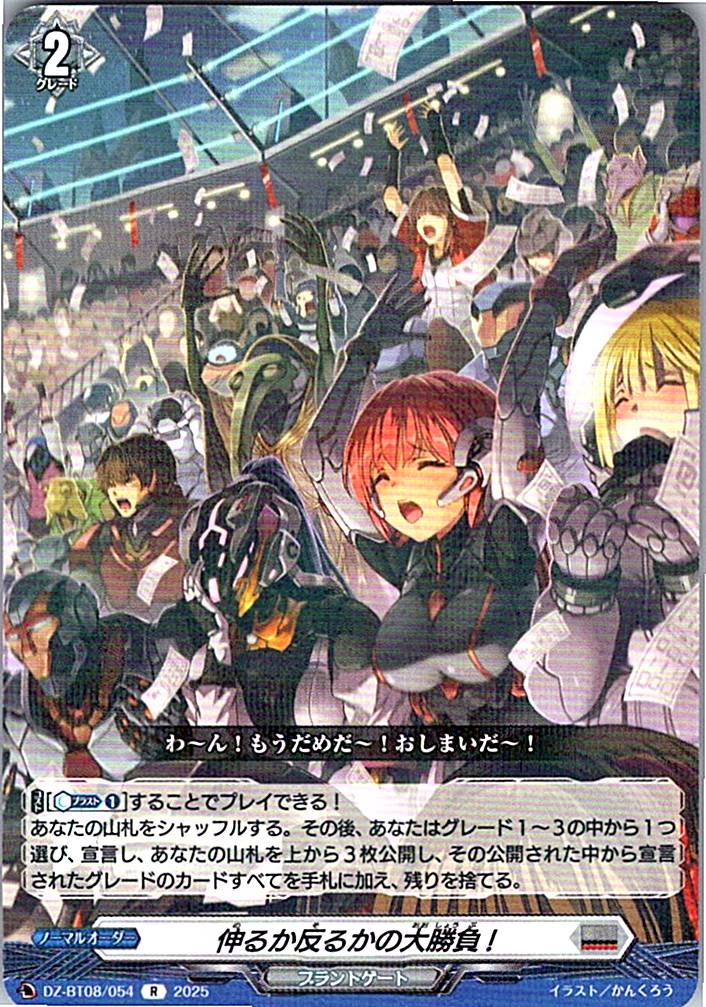 DZ/BT08/054R 伸るか反るかの大勝負! 【別拠点在庫品B】