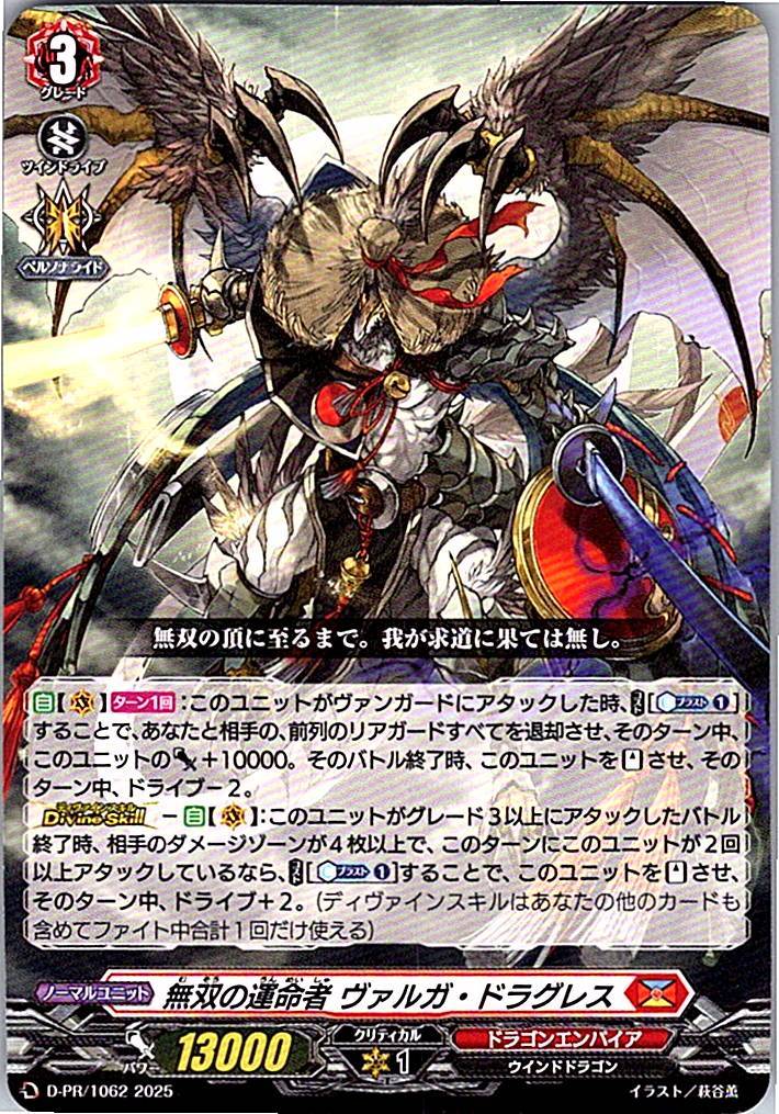 D/PR/1062PR 無双の運命者 ヴァルガ・ドラグレス 【別拠点在庫品B】