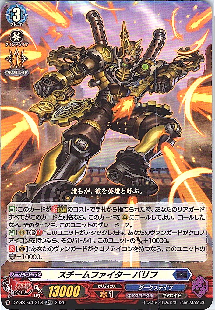 DZ/SS16/LG13LGRR スチームファイター バリフ