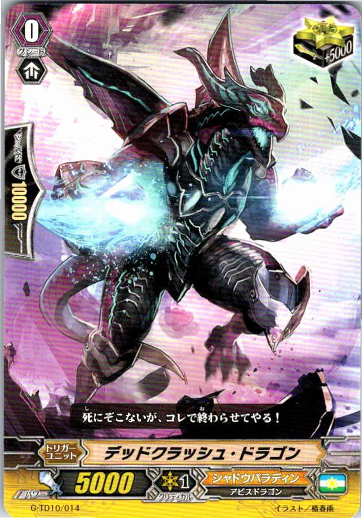 G/TD10/014TD デッドクラッシュ・ドラゴン 【別拠点在庫品B】