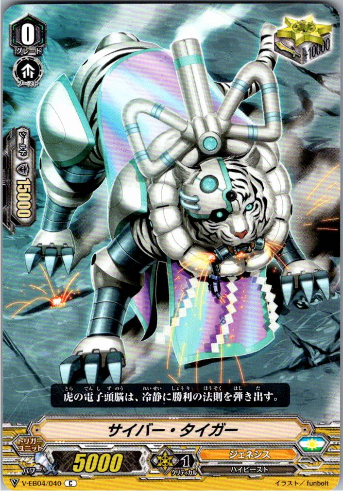 V/EB04/040C Cyber Tiger [Alternate Location Stock B]