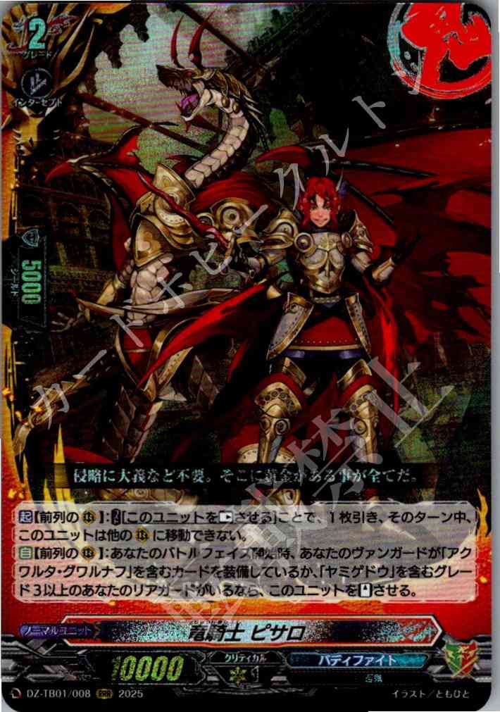 DZ/TB01/008 Dragon Knight, Pizarro