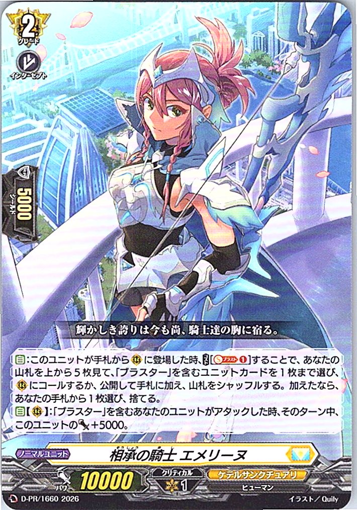 D/PR/1660PR 相承の騎士 エメリーヌ 【別拠点在庫品B】