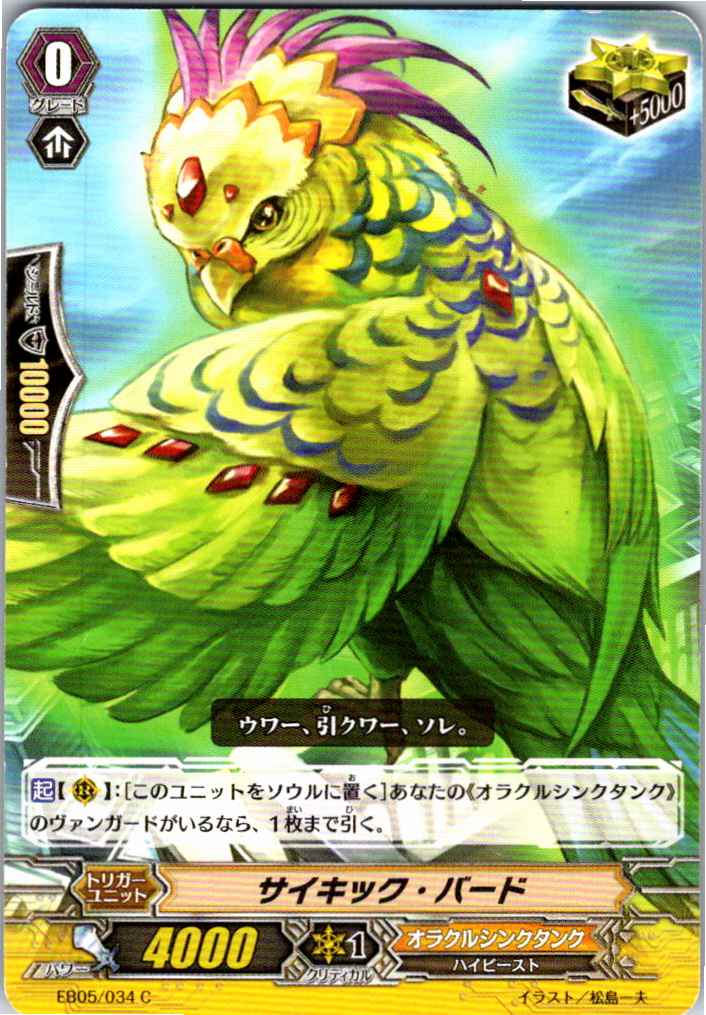 EB05/034C サイキック・バード 【別拠点在庫品B】