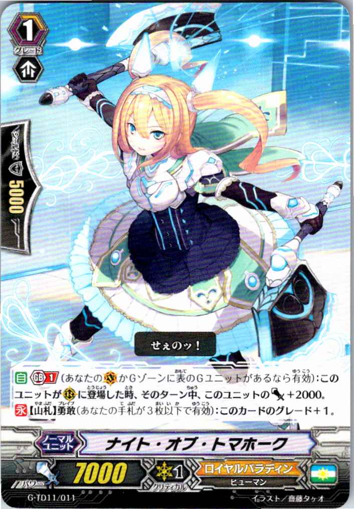 G/TD11/011TD ナイト・オブ・トマホーク 【別拠点在庫品B】
