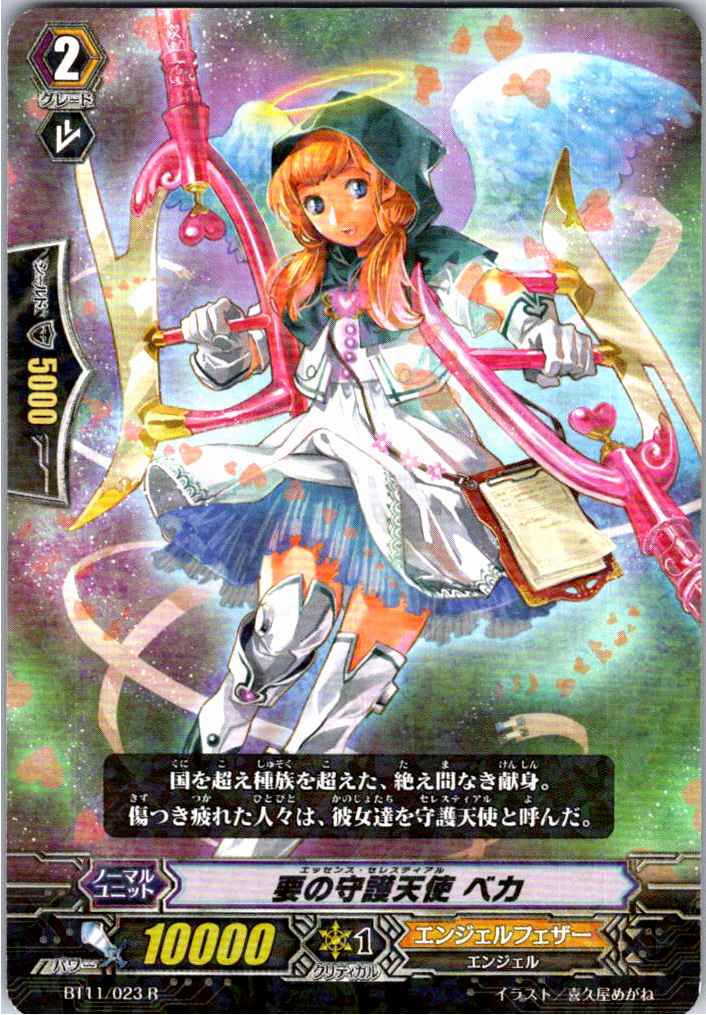 BT11/023R 要の守護天使 ベカ 【別拠点在庫品B】