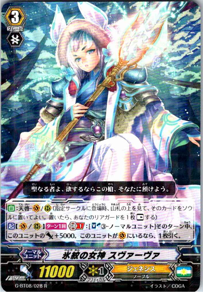 G/BT08/028R 氷紋の女神 スヴァーヴァ 【別拠点在庫品B】