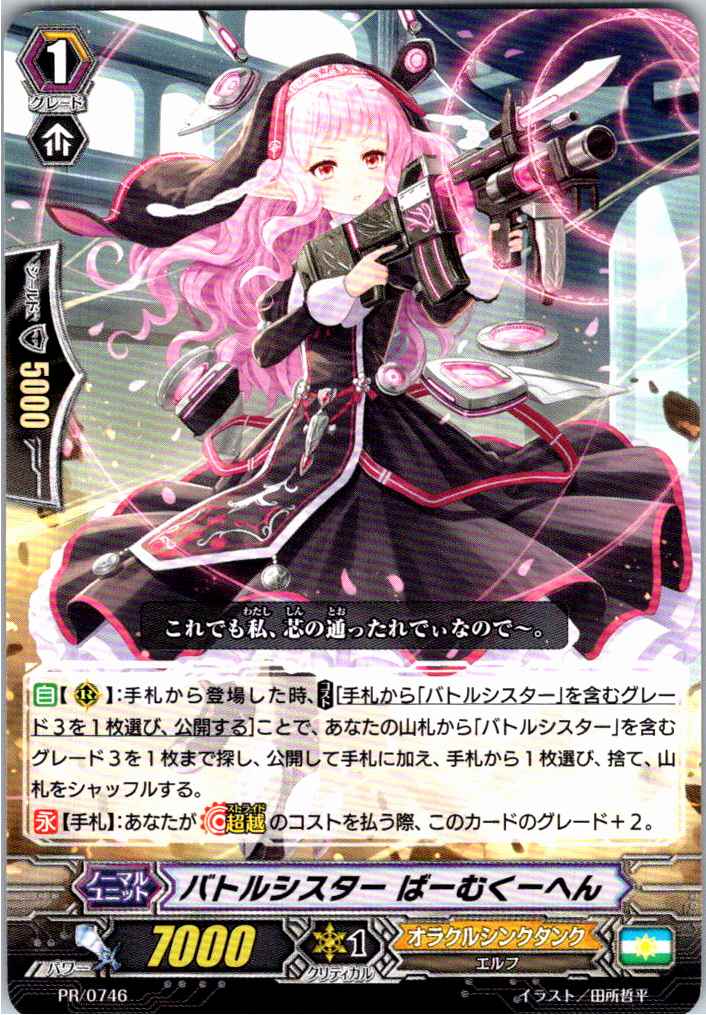 PR/0746PR バトルシスター ばーむくーへん 【別拠点在庫品B】