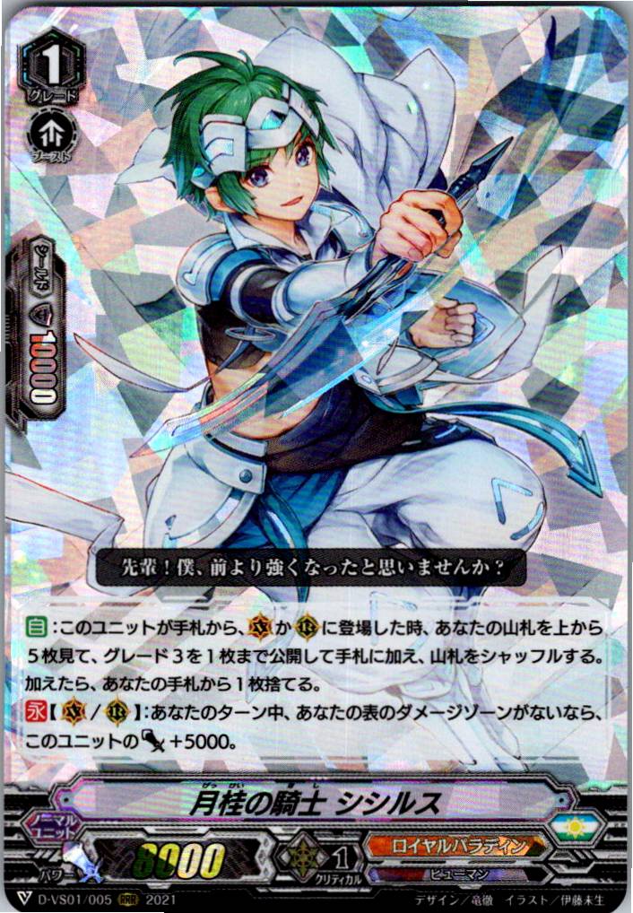 D/VS01/005RRR 月桂の騎士 シシルス 【別拠点在庫品B】