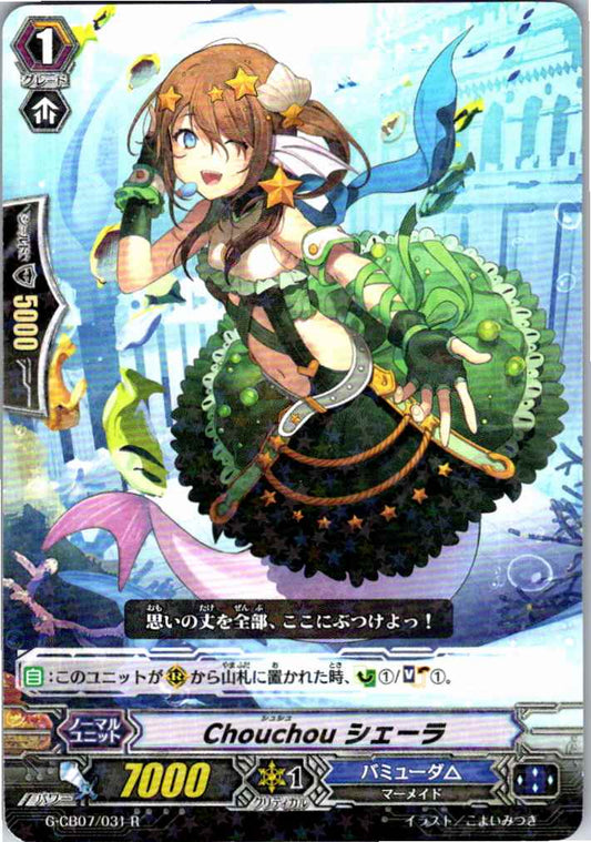 G/CB07/031R Chouchou シェーラ 【倉庫在庫品】