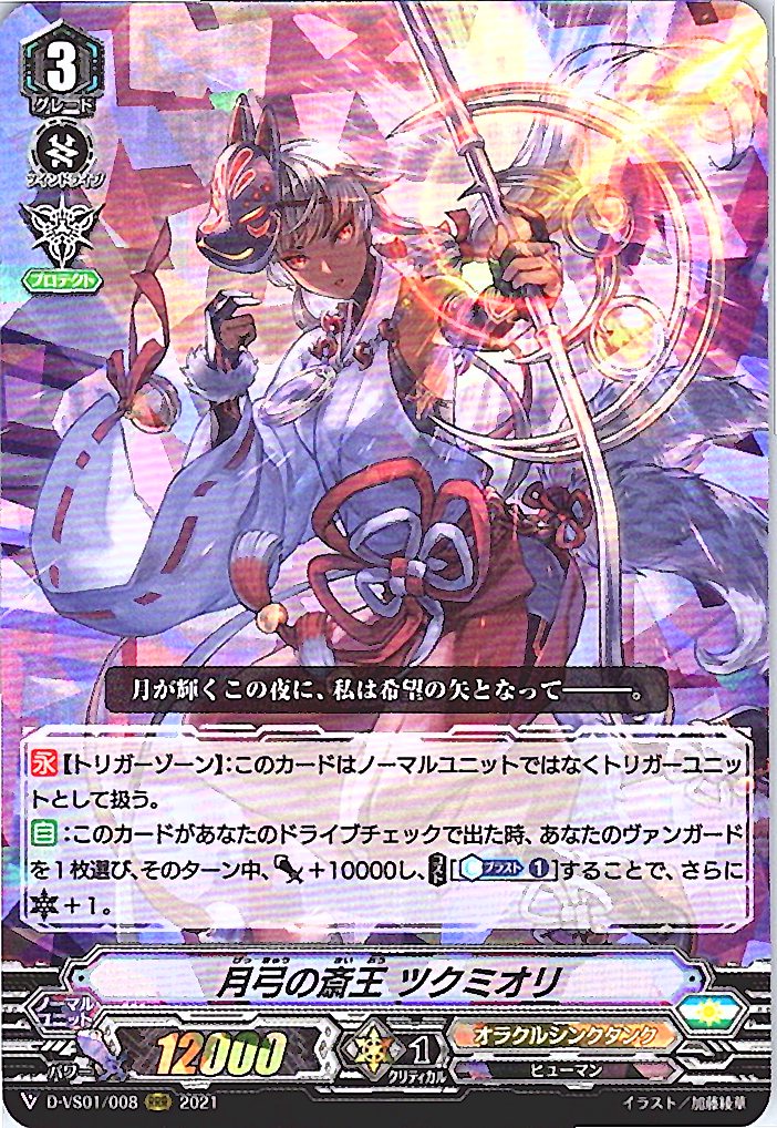 D/VS01/008RRR 月弓の斎王 ツクミオリ 【別拠点在庫品B】