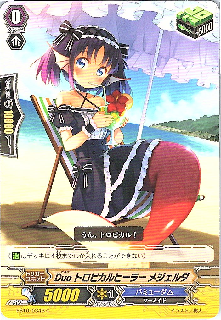 EB10/034BC Duo トロピカルヒーラー メジェルダ 【別拠点在庫品B】
