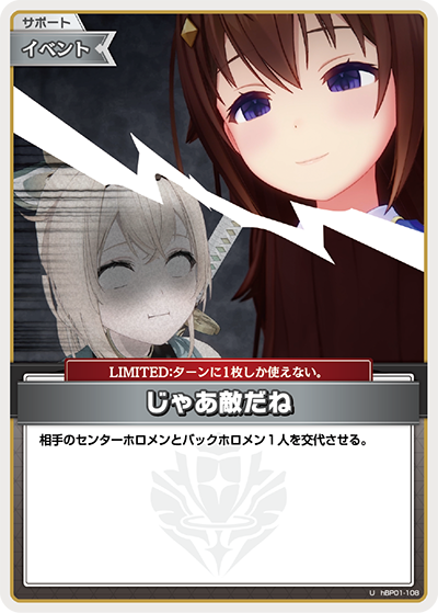 HBP01/108U じゃあ敵だね【店頭買取品】