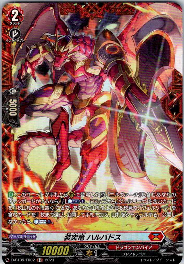 D/BT09/FR02FR 装突竜 ハルバドス 【別拠点在庫品B】