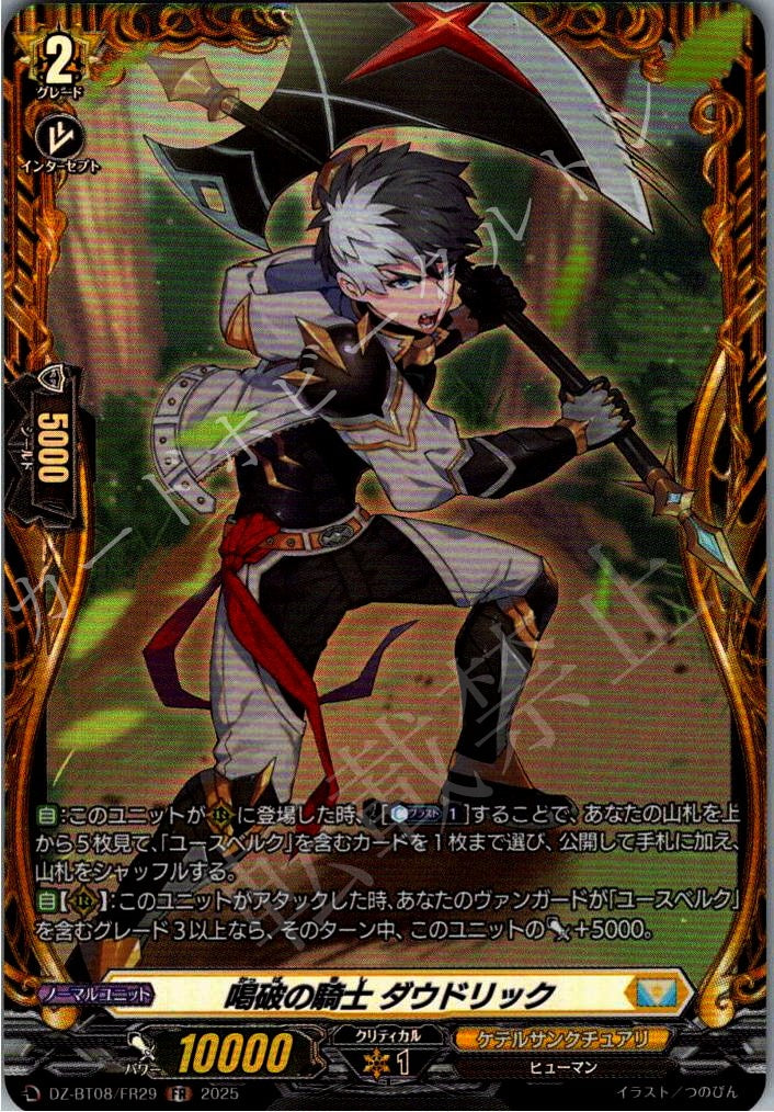 DZ/BT08/FR29FR 喝破の騎士 ダウドリック 【別拠点在庫品B】