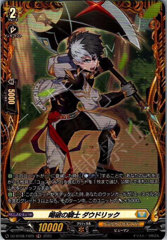 DZ/BT08/FR29FR 喝破の騎士 ダウドリック 【別拠点在庫品B】