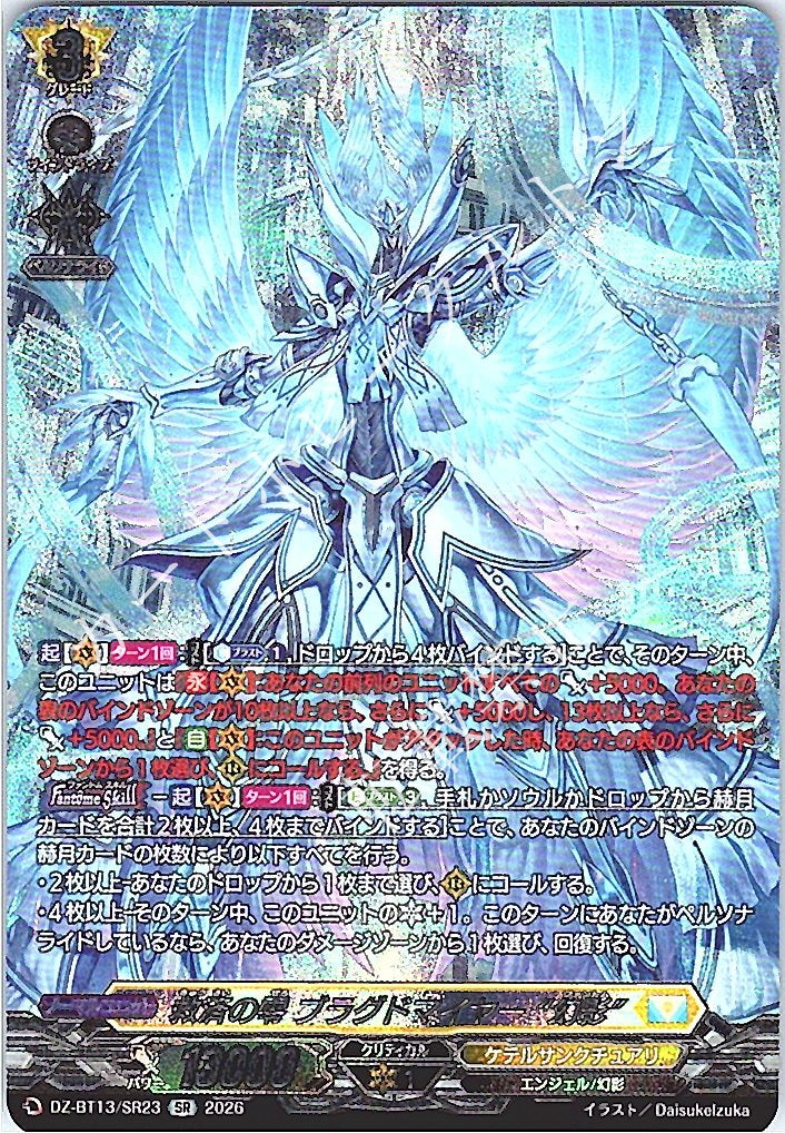 DZ/BT13/SR23SR 救済の零 ブラグドマイヤー “幻影”