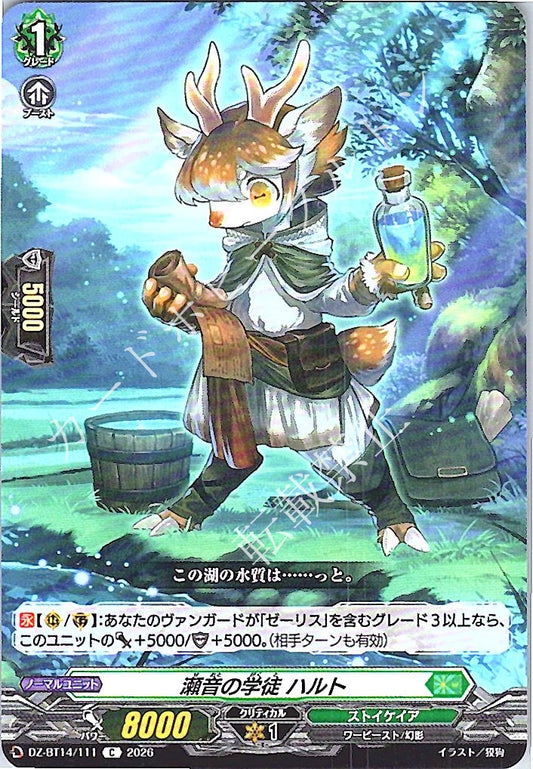 DZ/BT14/111C 瀬音の学徒 ハルト