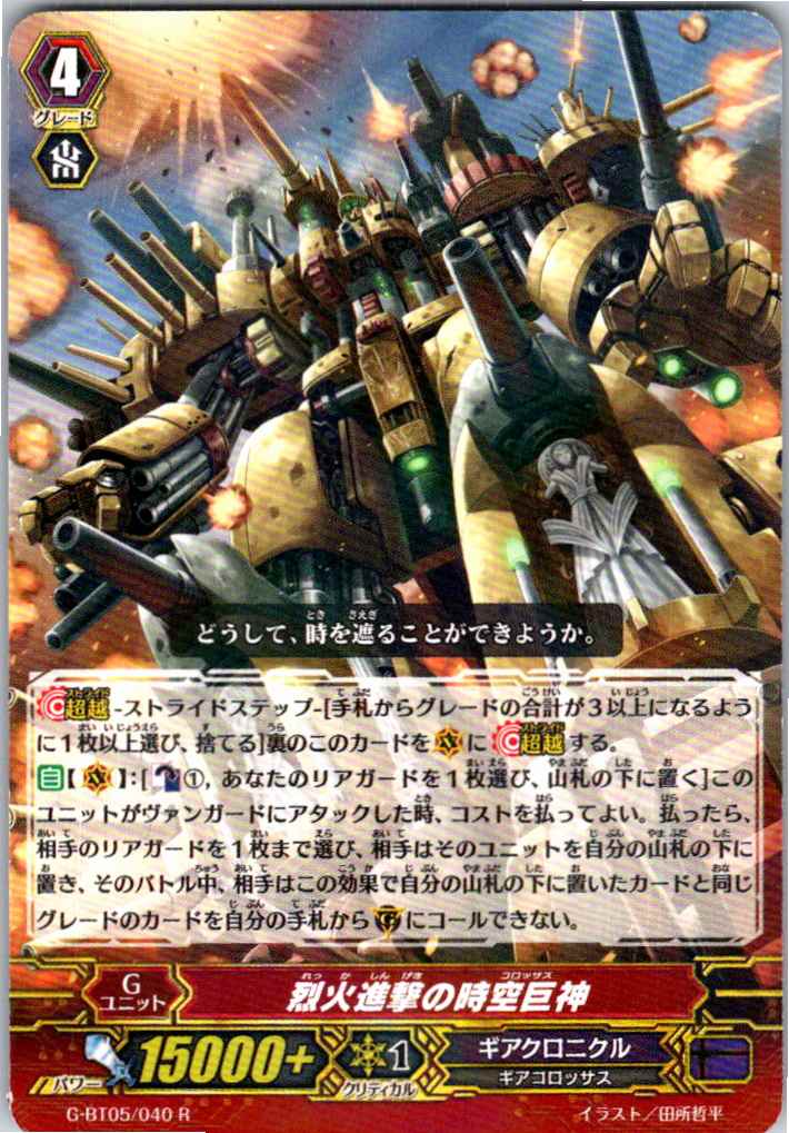 G/BT05/040R 烈火進撃の時空巨神 【別拠点在庫品B】