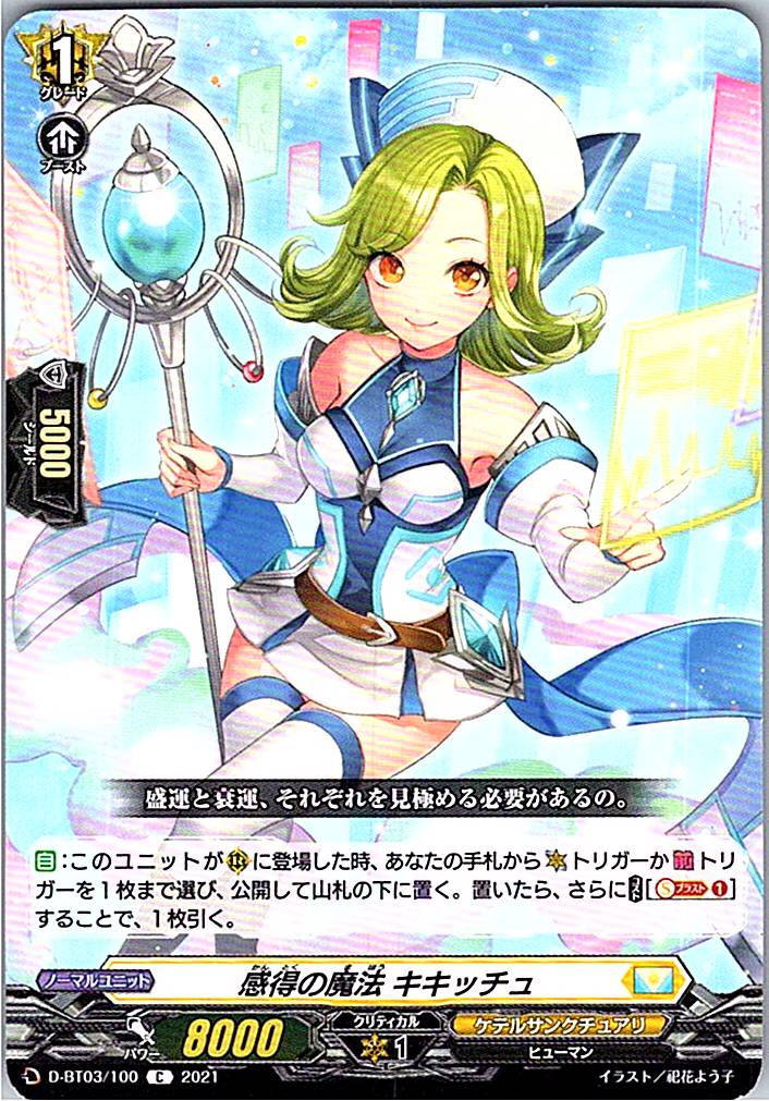 D/BT03/100C 感得の魔法 キキッチュ