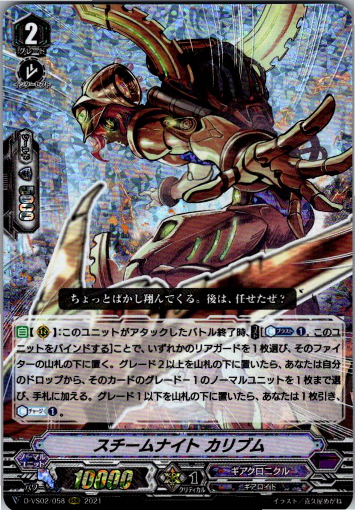 D/VS02/058RRR スチームナイト カリブム 【別拠点在庫品B】