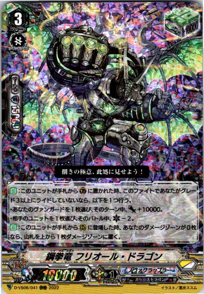 D/VS06/041RRR Steel Fist Dragon, Frhiol Dragon [Warehouse Stock]