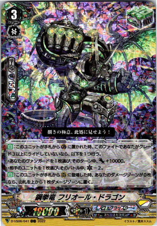 D/VS06/041RRR 鋼拳竜 フリオール・ドラゴン 【倉庫在庫品】