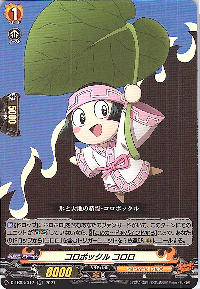 D/TB03/017RR コロポックル コロロ 【別拠点在庫品B】
