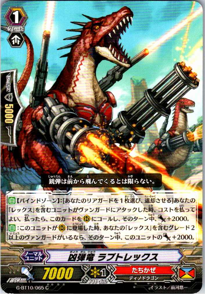 G/BT10/065C 凶弾竜 ラプトレックス 【別拠点在庫品B】