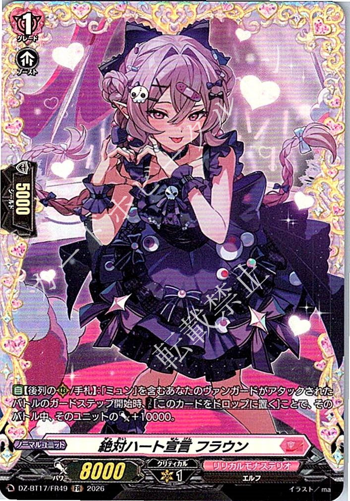DZ/BT17/FR49FR 絶対ハート宣言 フラウン