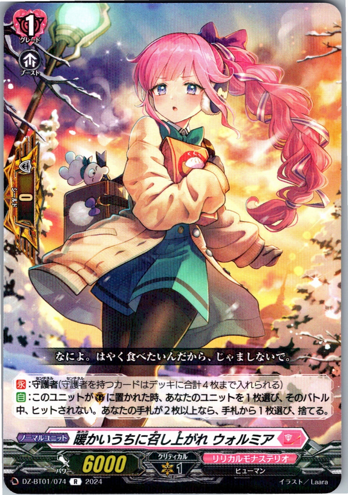 DZ/BT01/074R 暖かいうちに召し上がれ ウォルミア 【別拠点在庫品B】