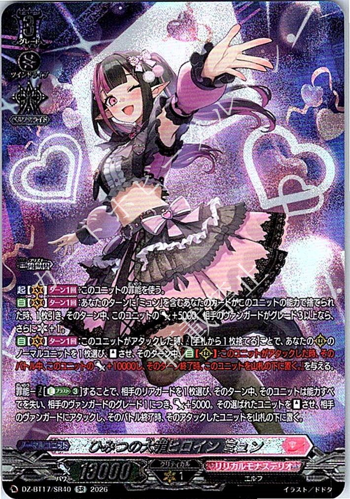 DZ/BT17/SR40SR ひみつの大罪ヒロイン ミュン
