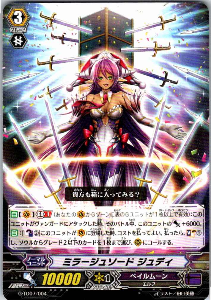 G/TD07/004TD ミラージュソード ジュディ 【別拠点在庫品B】