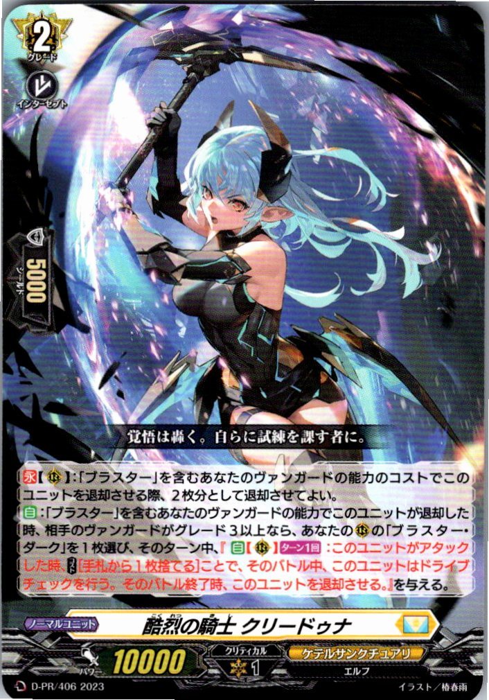 D/PR/406PR Fiendish Knight, Kureidona [Alternate Stock B]