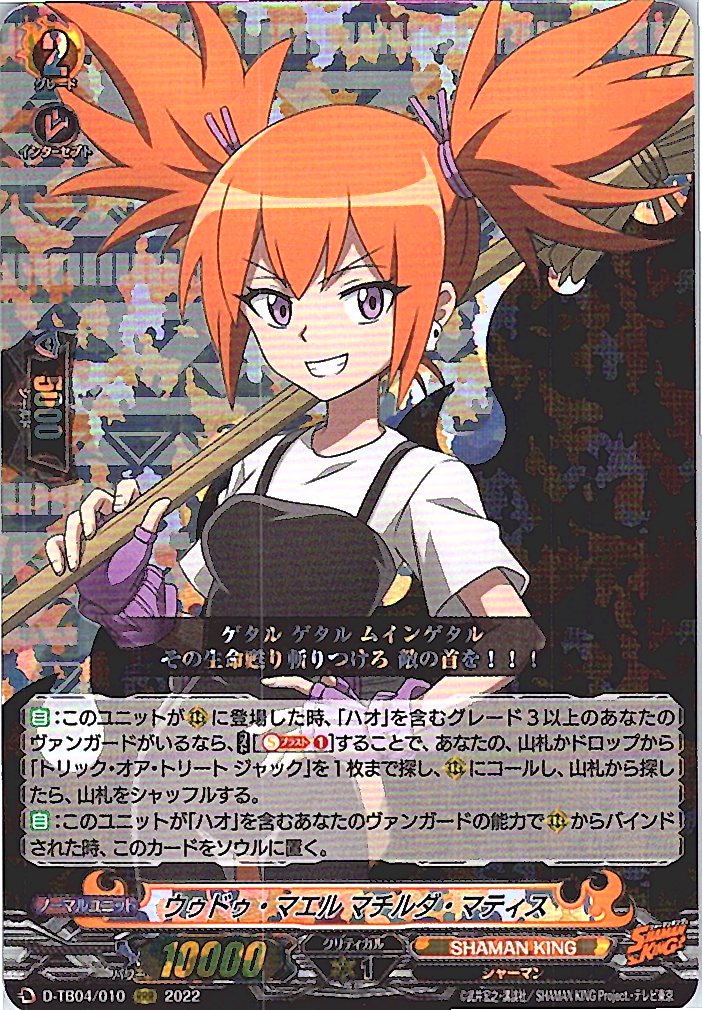 D/TB04/010RRR ウゥドゥ・マエル マチルダ・マティス 【別拠点在庫品B】