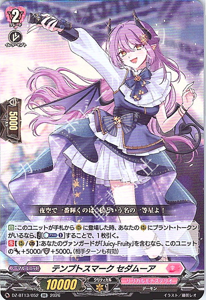 DZ/BT13/052RR テンプトスマーク セダムーア