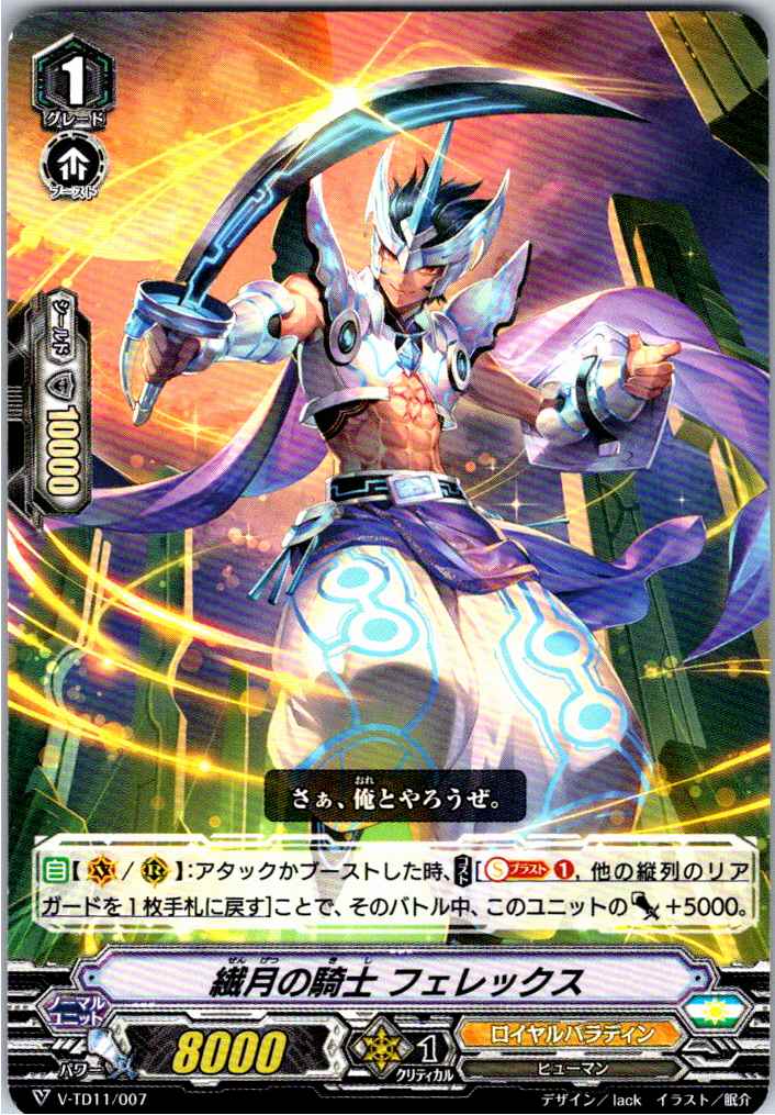 V/TD11/007TD 繊月の騎士 フェレックス 【別拠点在庫品B】